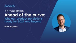 【日本語逐次通訳】Ahead of the curve ー アクイアの2024年戦略 [upl. by Schubert665]