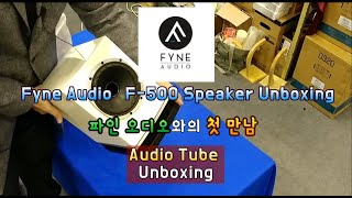 Fyne audio F500 speaker unboxing 파인오디오와의 첫 만남 F500스피커 언박싱 [upl. by Maynord]