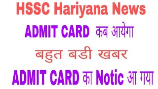 Hssc admit card news 2018  admit card news  अभी देख लो  Target For SSC [upl. by Gilbertine]