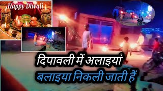 dipawali 🎇 दीपावली में दिन अलैया बलैया निकाल कर समृद्धि भाव से त्यौहार मनाया जाता हैup31 Lakhimpur [upl. by Amzaj557]