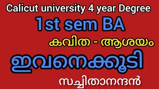 ഇവനെക്കൂടി കവിത  summary സച്ചിതാനന്ദൻ 1st sem BA calicut university fyugp [upl. by Lois]