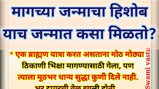 💫मागच्या जन्माचा हिशोबयाच जन्मात कसा मिळतो magchya janmacha hishobswami motivational video [upl. by Rubetta]