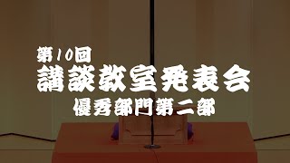 第10回 講談発表会優秀部門二部 [upl. by Atinreb]