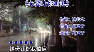 还是老歌有味道，邰正宵《心要让你听见》怀旧完整版，太好听了 [upl. by Hillinck958]