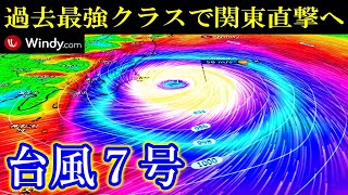 過去最強クラスの台風7号が明日16日に関東直撃の進路予想となる最新情報 [upl. by Akinet]