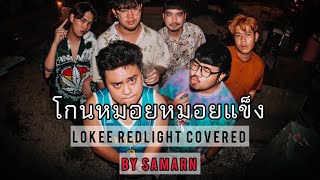 SAMARN  โกนหมอยหมอยแข็ง  LOKEE REDLIGHT COVER [upl. by Trbor]