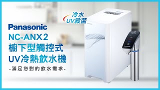 Panasonic 國際牌櫥下型觸控式UV冷熱飲水機加熱器NCANX2 [upl. by Lahsram]