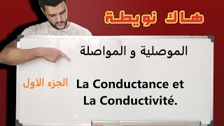 الموصلية و المواصلةla conductance et la conductivitéالاولى باك علوم تجريبيةpremière année bac [upl. by Nongim423]