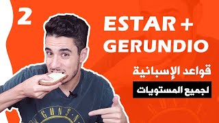 تعلم الاسبانية  شرح ESTAR  Gerundio زمن المضارع المستمر في اللغة الاسبانية [upl. by Ahsiad]