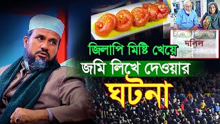 জিলাপি মিষ্টি খেয়ে জমি লিখে দেওয়ার ঘটনা mushtaq faizi Full waz [upl. by Jerome]