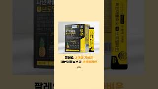 팔레오 파인애플효소 브로멜라인💛 [upl. by Avevoneg]