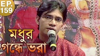 মধু গন্ধে ভরা  Rabindra Sangeet  Episode 159  Bengali Songs  17th April 2019 [upl. by Deacon]