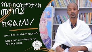 የቤተክርስቲያን ታሪክ መግብያ ክፍል 1ሀ Hamerehiwetmedia19 [upl. by Ferdinand]