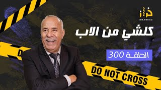 الحلقة 300  كلشي من الاب … سرقة خطيرة بطريقة جهنمية و كيفاش حصلو… خراز يحكي [upl. by Luht275]