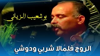 Bouchaib Ziani  Rouge Fe Lmala Cherbi Wdowchi  بوشعيب الزياني  الروج فالمالة شربي ودوشي [upl. by Nirik]