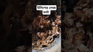 ইলিশ ভর্তা hilshafishrecipe shirins planet viralvideo [upl. by Sulakcin]