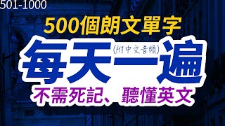 不需死記，聽懂英文  每天一遍500個朗文單字，半年後英語進步神速，朗文常用词汇｜英语口语｜快速提升英語水平  國中英文 跟美國人學英語  英文聽力【从零开始学英语】每天都要·重复使用的英语 [upl. by Ahtaela]