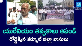 Public Protest At Kurnool Collectorate To Stop Uranium Mining  Save Trees Save Nature  SakshiTV [upl. by Idolla]