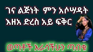 ገና ልጅነት ምን አሶሣዳት እዘአ ድረስ አይ ፍቅር [upl. by Aken485]