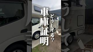 車生活。車庫証明どうしてる？と永遠に聞かれる。色々方法あります。 [upl. by Cullan]