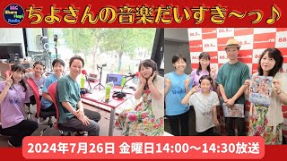 2024年7月26日金14：00～14：30 「ちよさんの音楽だいすき～♪」レインボータウンFM 885MHz生放送 [upl. by Sahpec]