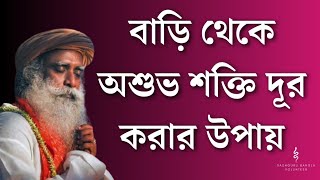 বাড়ি থেকে অশুভ শক্তি দূর করুন Sadhguru Bangla Volunteer [upl. by Judy]