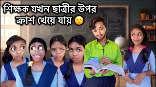 শিক্ষক যখন ছাত্রীর উপরক্রাশ খেয়ে যায় 🙂  bengali funny bangla love [upl. by Saenihp]