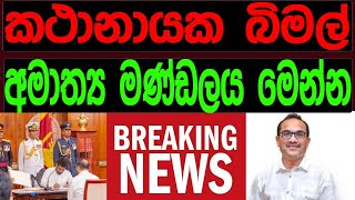 කථානායක බිමල් අමාත්‍ය මණ්ඩලය මෙන්ම [upl. by Milissent376]