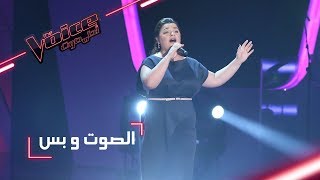 MBCTheVoice  مرحلة الصوت وبس  همسة منيف تقدّم أغنية ’الأطلال’ [upl. by Hackney]