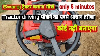 How to drive Swaraj tractor। Swaraj ट्रैक्टर चलाना सीखे मात्र 5 मिनट में🚜 [upl. by Beare]