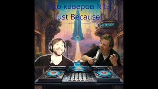 Эхо каверов N13 [upl. by Giwdul269]