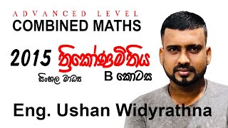 2015 Trigonometry Part B Sinhala Medium [upl. by Dnomsed]