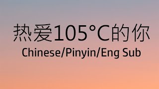 Chinese song  热爱105°C的你  阿肆  Lyric  Pinyin  Engsub [upl. by Rebmat]