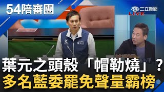 【下集】葉元之徐巧芯台中F3仇恨值高！ 藍鳥宣講恐成雙面刃？多名藍委盤據罷免聲量榜 葉元之成頭號人物 頭殼「帽勒燒」？｜周楷 王時齊主持｜【54陪審團】20240615｜三立新聞台 [upl. by Gyimah]