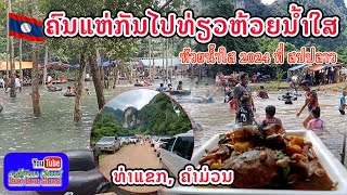 ແຫຼ່ງທ່ອງທ່ຽວຫ້ວຍນໍ້າໃສ ເມືອງທ່າແຂກແຂວງຄຳມ່ວນ แหล่งท่องเที่ยว ท่าแขก คำม่วนtourist site Laos [upl. by Neirb]