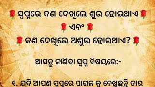 ସ୍ଵପ୍ନରେ କଣ ଦେଖିଲେ ଶୁଭ ହୋଇଥାଏ ଏବଂ କଣ ଦେଖିଲେ ଅଶୁଭ ହୋଇଥାଏNandu Tv OdiaSadhubani odia [upl. by Kantor]