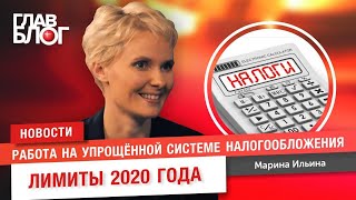 Новость 37 ГлавБлог 21 Как изменится упрощённая система налогообложения [upl. by Htiaf746]