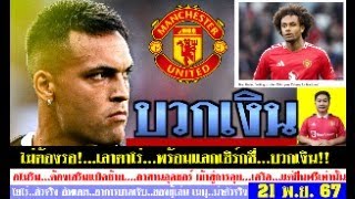 สรุปข่าวแมนยู ล่าสุด 21 พย 67 เวลา 2200 น อโมริมลุ้นเลาตาโร่ และเซิร์กซี่บวกเงิน โยโร่ลงตัวจริง [upl. by Novyad]