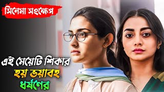 মেয়েটির যৌবনে আসক্ত হয়ে মাস্টারপ্ল্যানে নির্যাতন করলো  Mehazabien  Nazia  Runa  Sabrina story [upl. by Ostler]