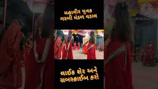 Ras mahavir yuvak garbi mandal vadal garba vadal treding viralvideo gujarat dandiya [upl. by Meggs]