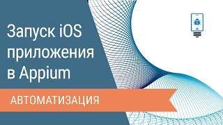 Запуск iOS приложения через Appium [upl. by Jeuz]