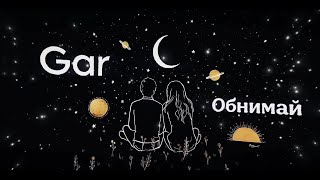 Gar  Обнимай Official Audio [upl. by Kyre]