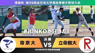 第56回清瀬杯全日本大学選抜準硬式野球大会 決勝 [upl. by Odin]