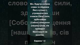 Євреям 13 [upl. by Jeffie]