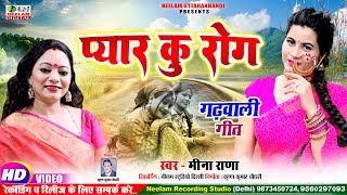 गढ़वाली वीडियो प्यार कु रोग Meena Rana New garhwali Hit Song Pyar Ku Rog Neelam Uttarakhandi [upl. by Ennoval893]