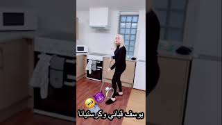 يوسف قباني عمل مقلب بكرستيانا وهية تنظف الأرض😂😈كب الكتشب وطار عقلها بس خلتو ينظف كلشي😅لايفوتكم [upl. by Larkins979]