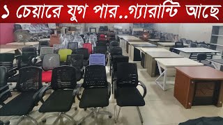 👉চায়না থেকে আমদানি করা অফিস চেয়ার টেবিল কিনুনOffice chair table price in bdoffice furnituresofa [upl. by Attenehs347]