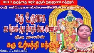 கரு உற்பத்தி மந்திரம்Karu Manthiramகர்ப்பரட்சாம்பிகைkarbarakshmbigai திருக்கருகாவூர் பாடல் [upl. by Irahc]