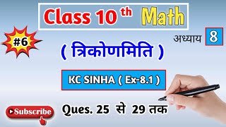 त्रिकोणमिति  Trigonometry  Class 10th  kc sinha exercise 81  question 25 to 29  trikonmiti [upl. by Culver]