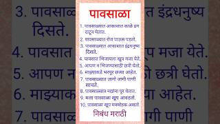 पावसाळा निबंध मराठी 10 ओळी pavsala nibandh marathi 10 lines [upl. by Annabelle4]